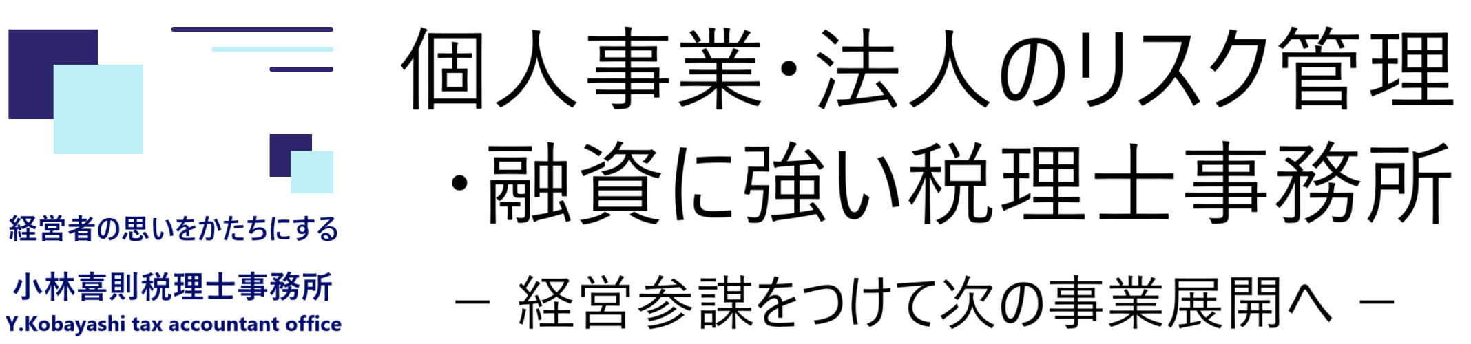 税務・経営支援サービスを提供する那覇市の税理士小林会計事務所ロゴ